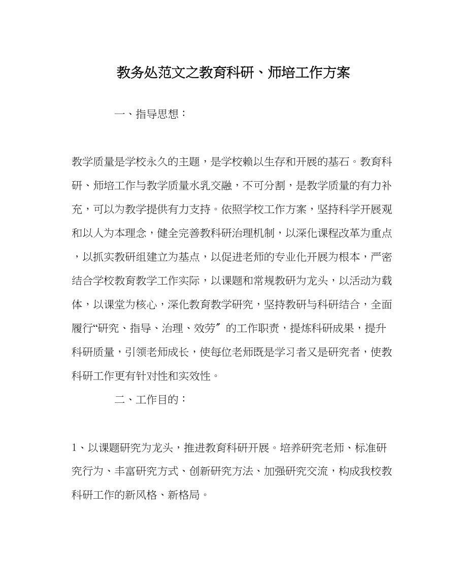 2023年教导处范文教育科研师培工作计划.docx_第1页