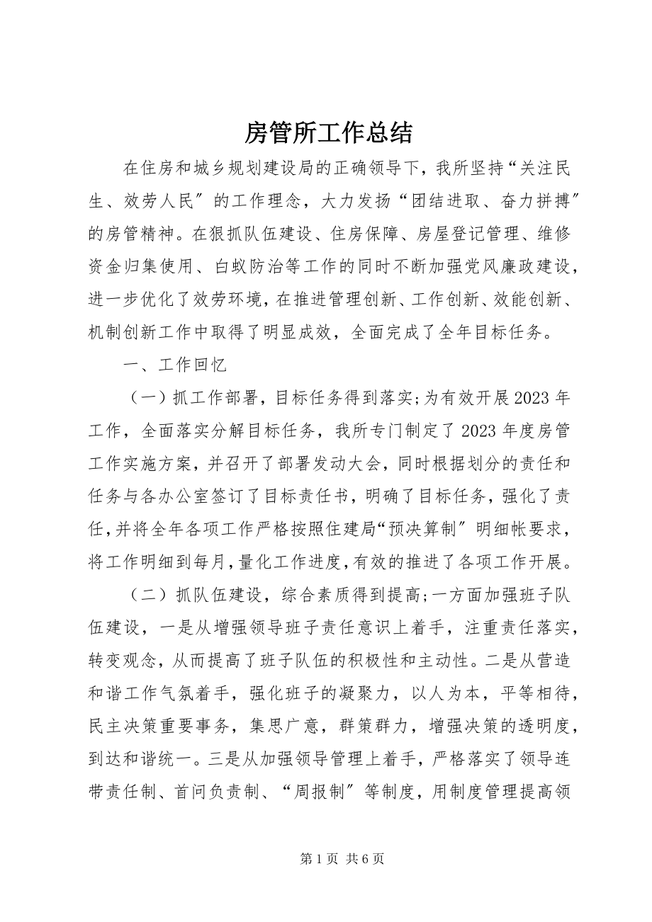 2023年房管所工作总结.docx_第1页