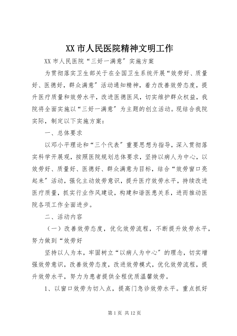 2023年XX市人民医院精神文明工作新编.docx_第1页