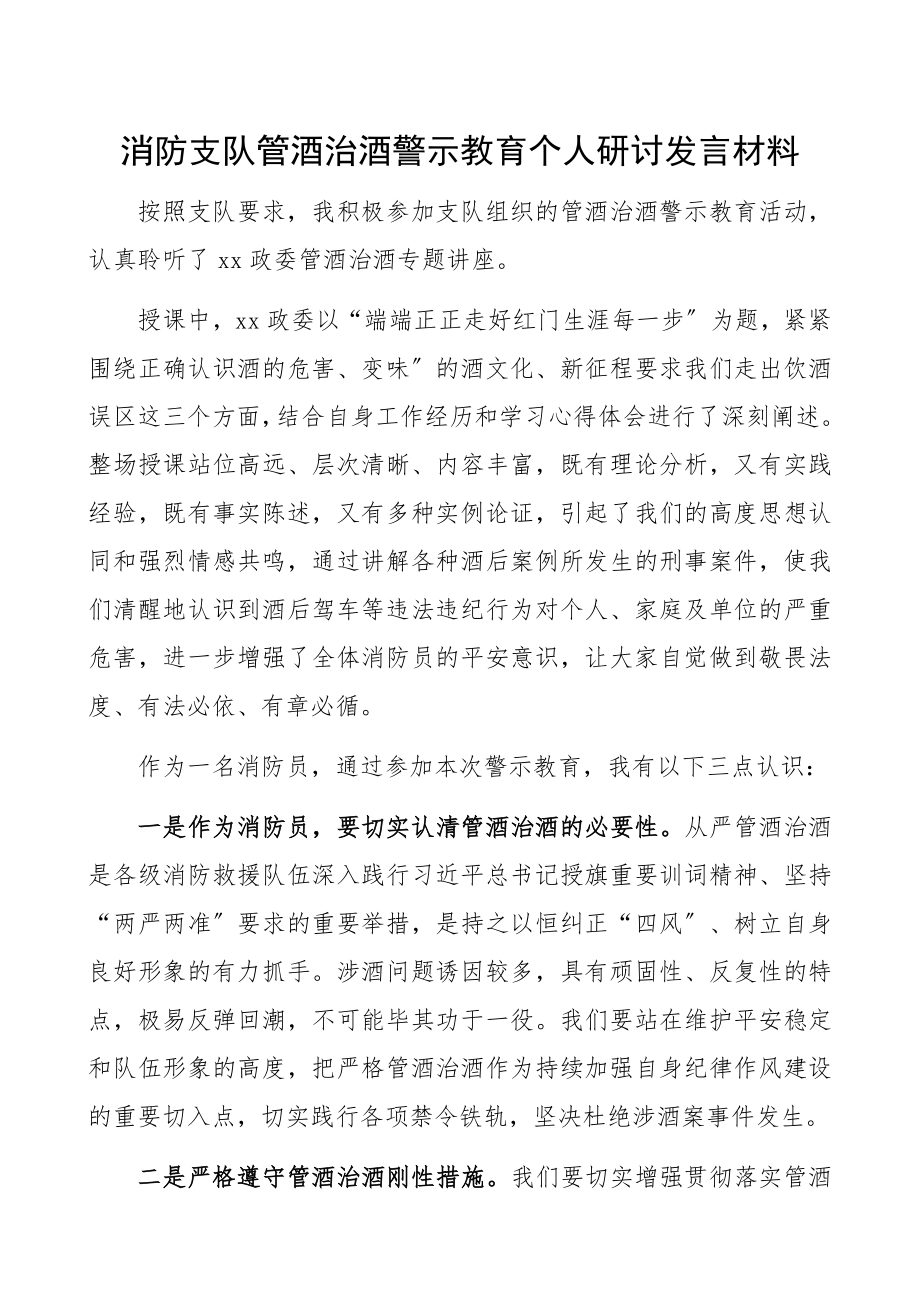 2023年消防支队管酒治酒警示教育个人研讨发言材料心得体会.docx_第1页