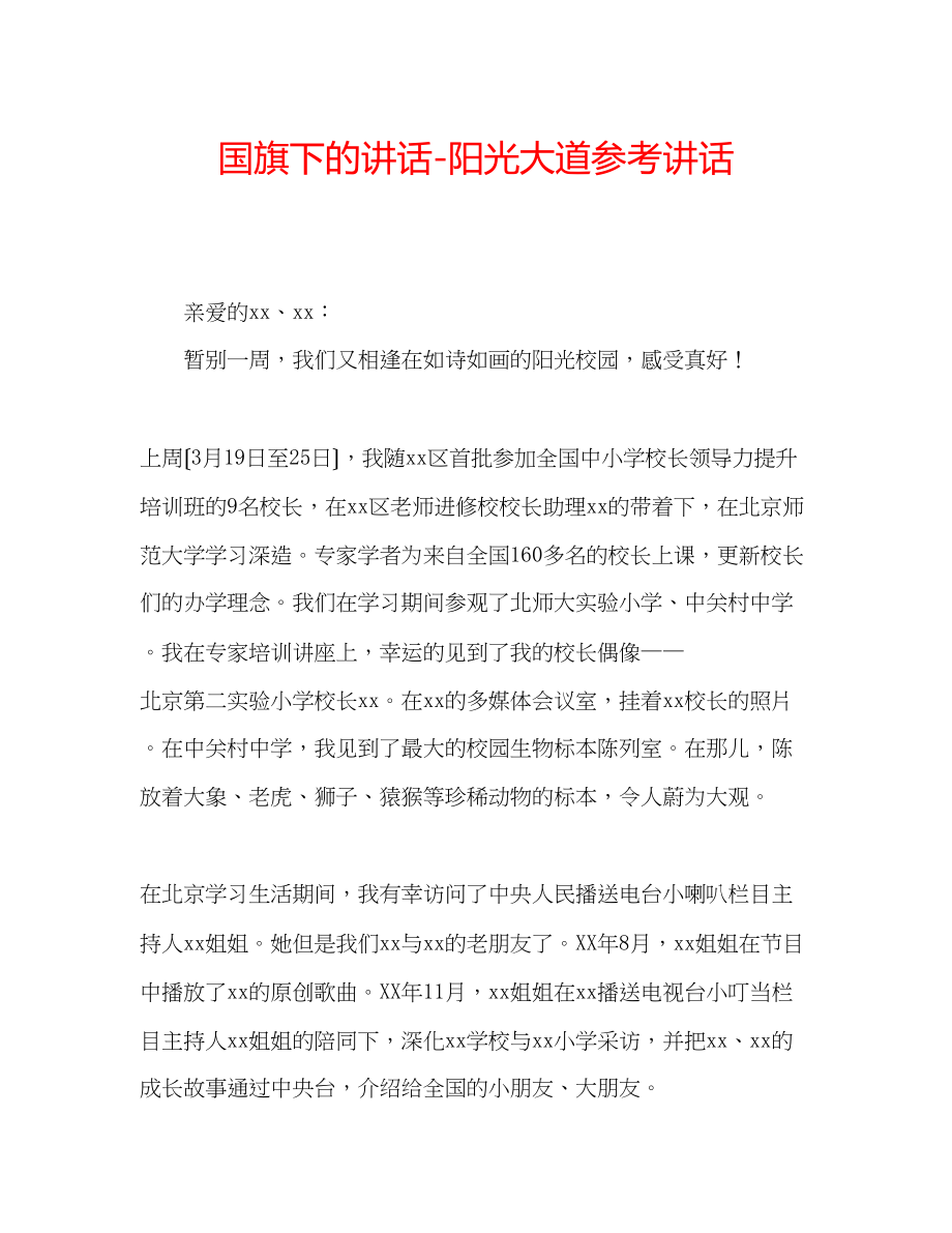 2023年国旗下的讲话阳光大道讲话.docx_第1页