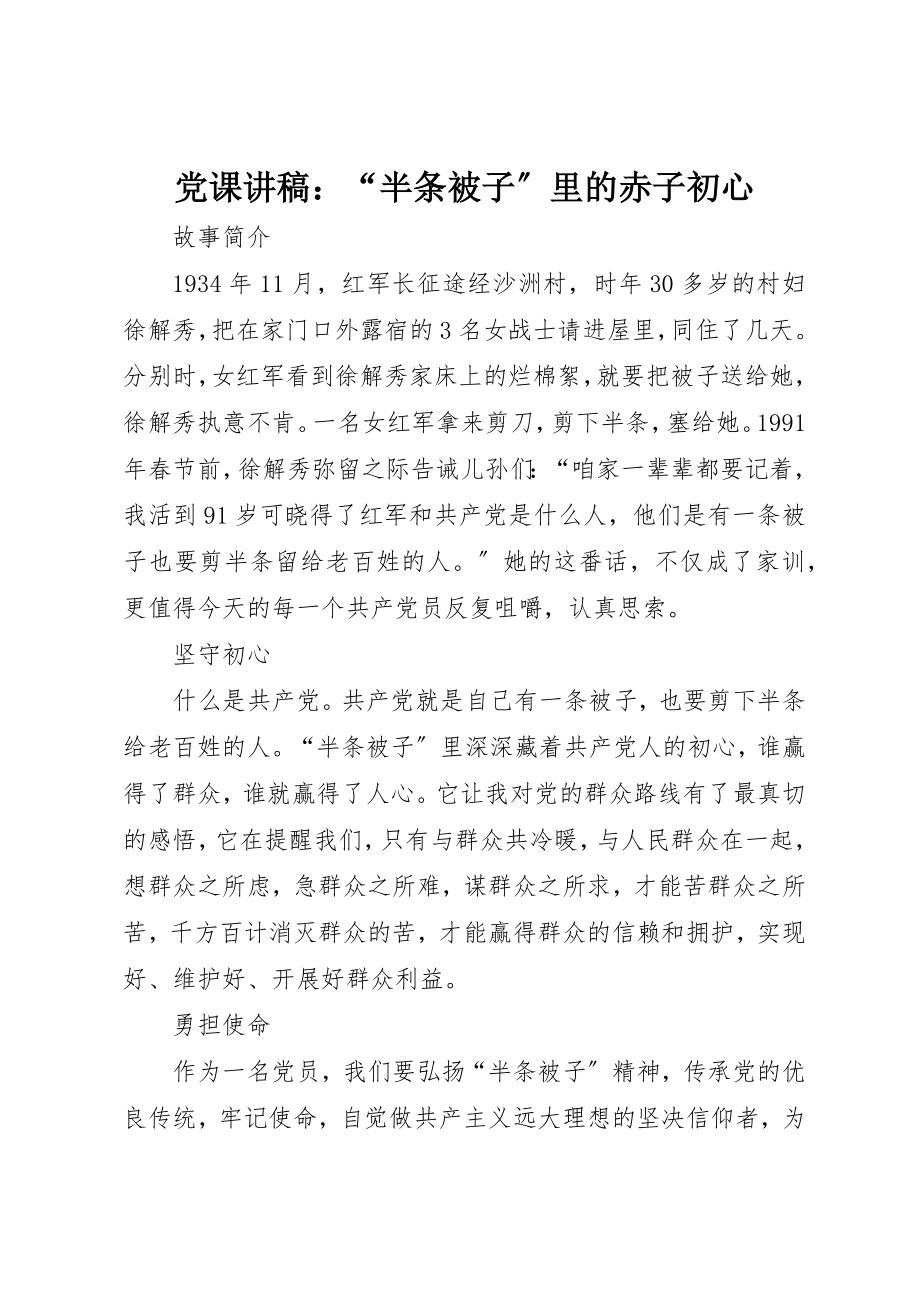 2023年党课讲稿“半条被子”里的赤子初心.docx_第1页