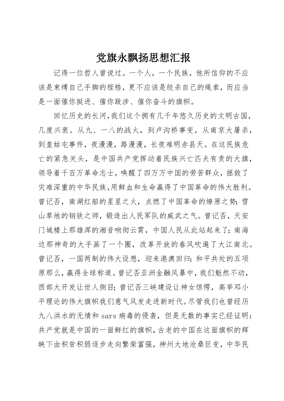 2023年党旗永飘扬思想汇报.docx_第1页