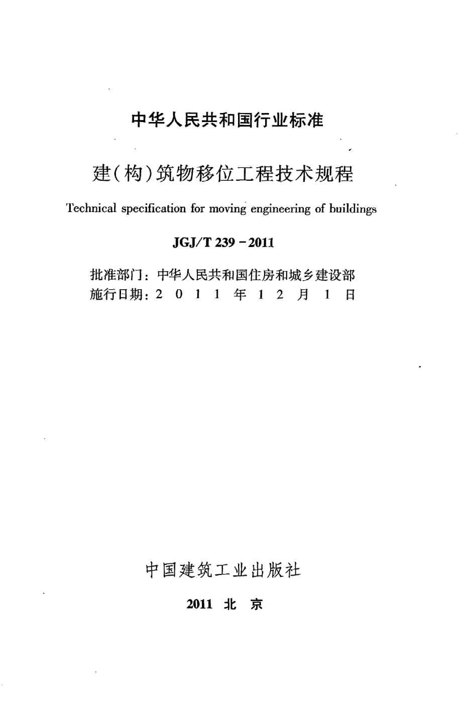 JGJT239-2011 建(构)筑物移位工程技术规程.pdf_第2页