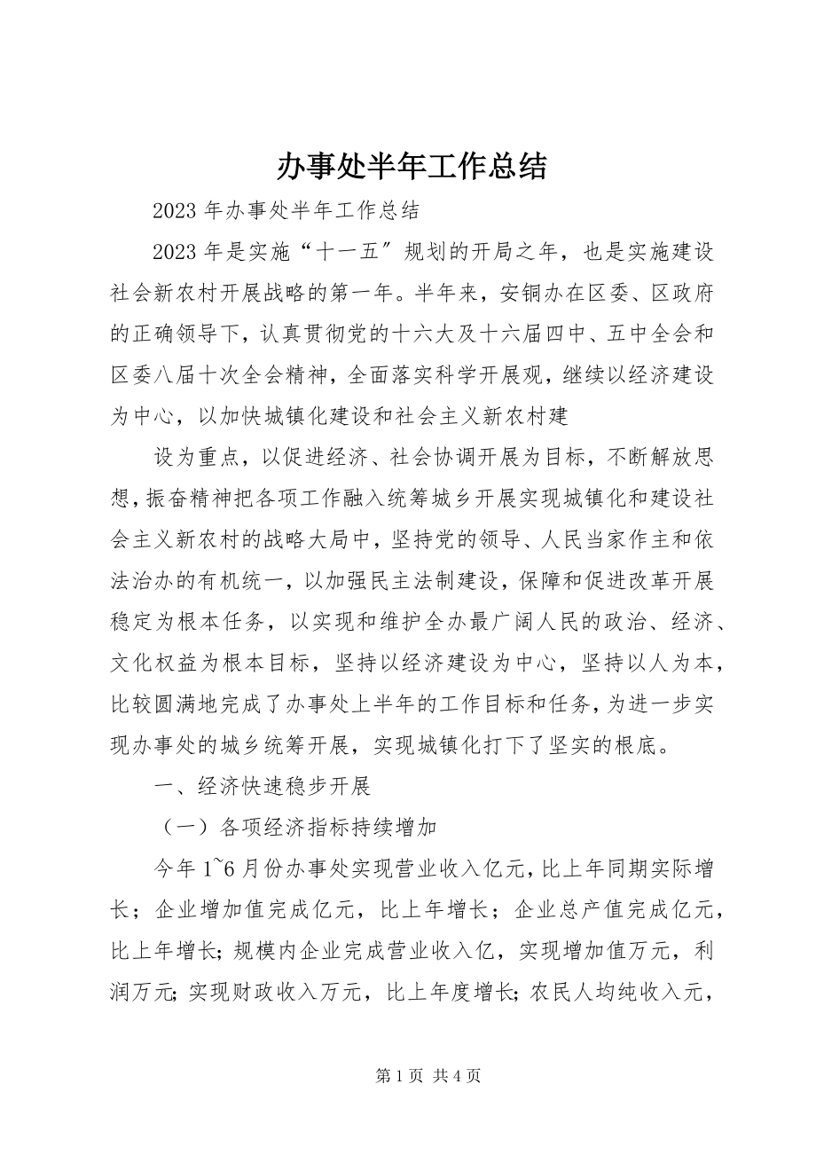 2023年办事处半年工作总结新编.docx_第1页