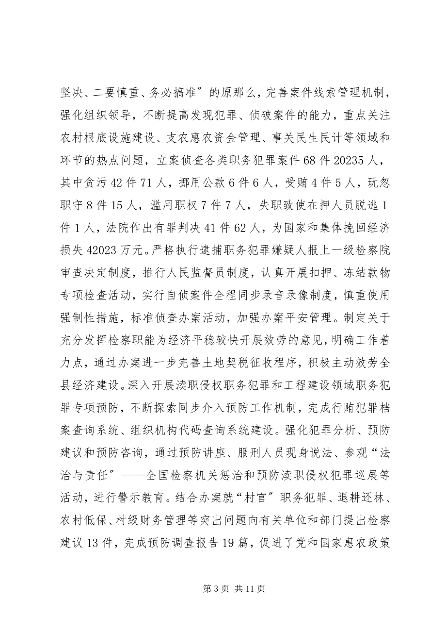 2023年县检察院院长在大会工作汇报.docx_第3页