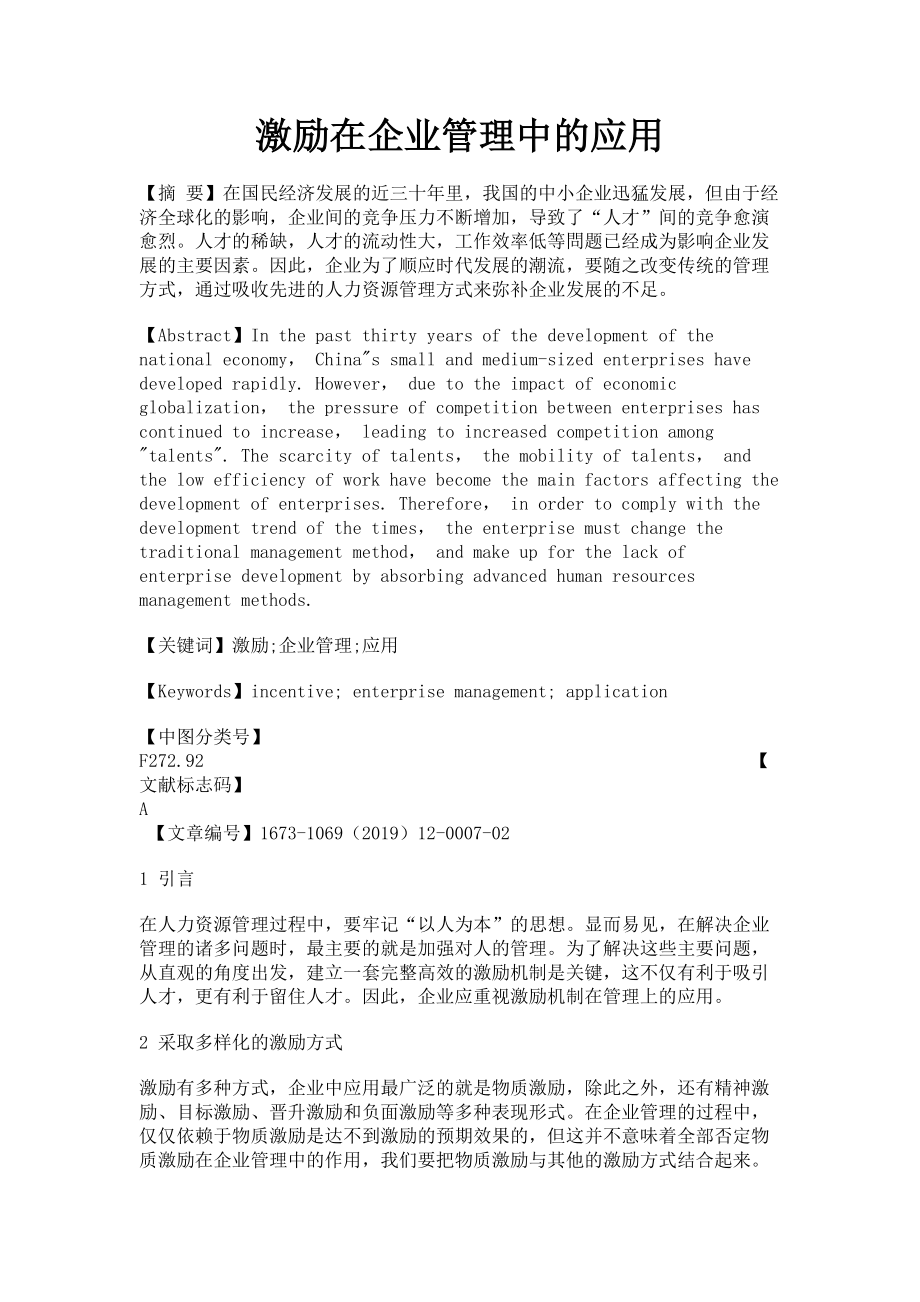 2023年激励在企业管理中的应用.doc_第1页