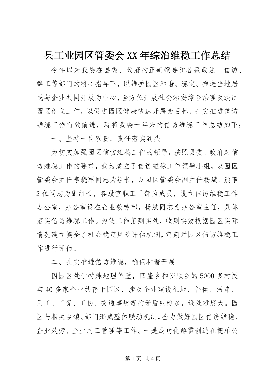 2023年县工业园区管委会综治维稳工作总结.docx_第1页