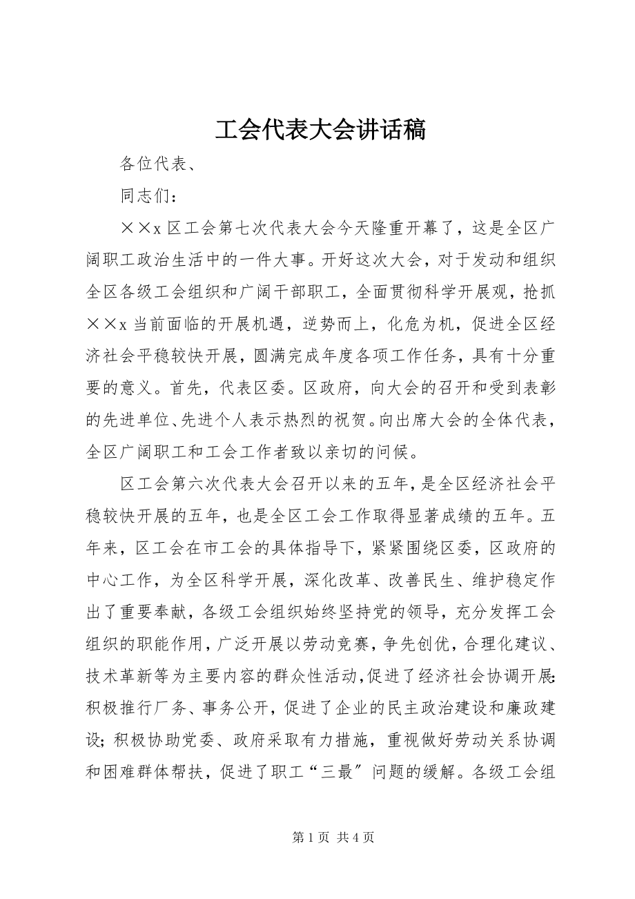 2023年工会代表大会致辞稿.docx_第1页