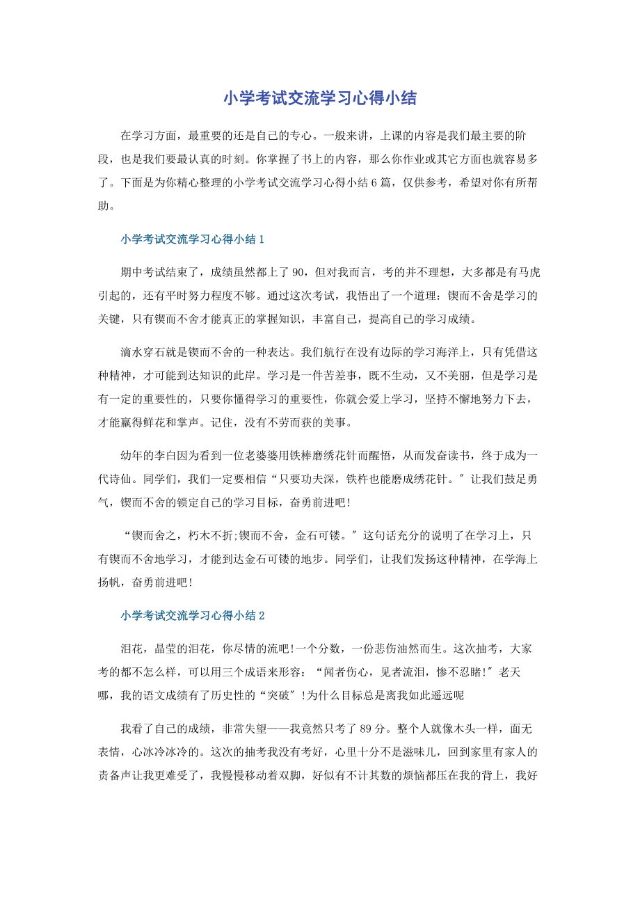 2023年小学考试交流学习心得小结.docx_第1页