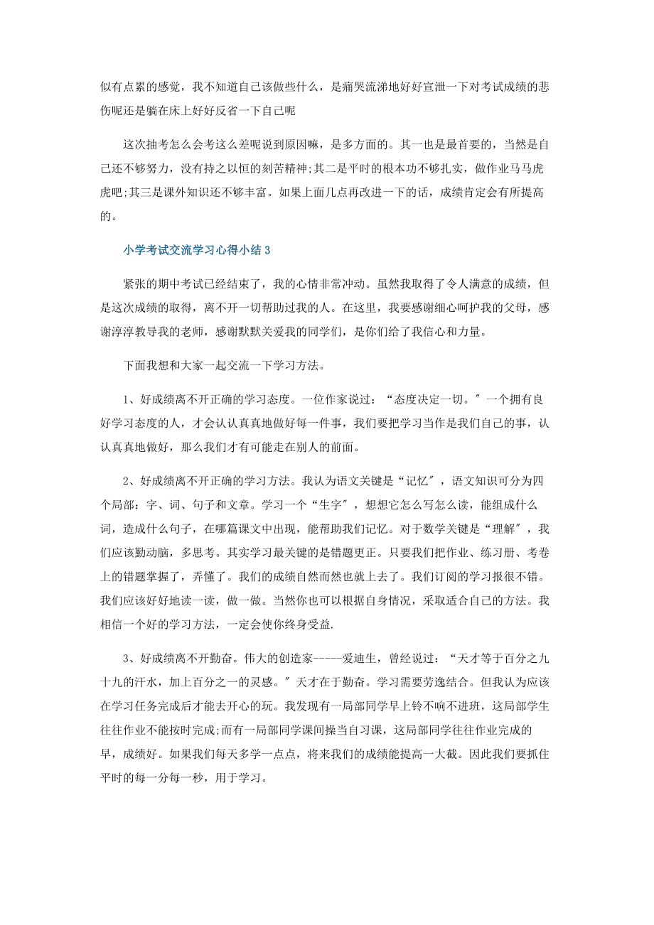 2023年小学考试交流学习心得小结.docx_第2页