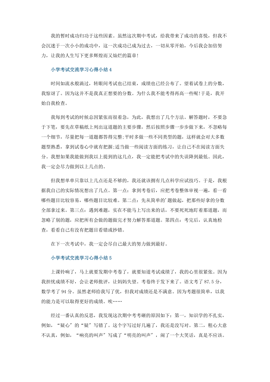 2023年小学考试交流学习心得小结.docx_第3页