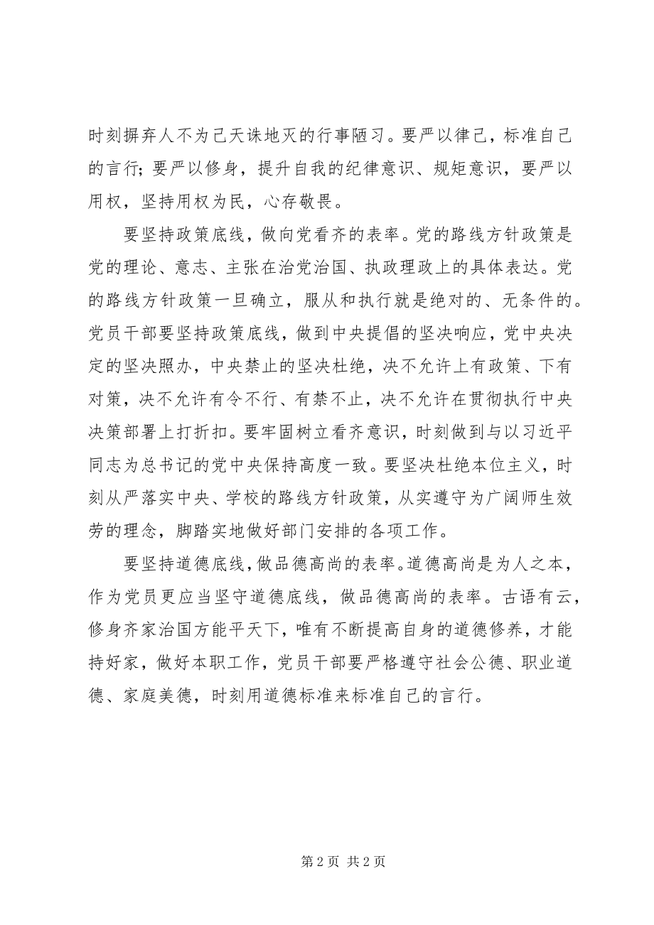 2023年《坚守纪律底线培养高尚情操》心得体会新编.docx_第2页