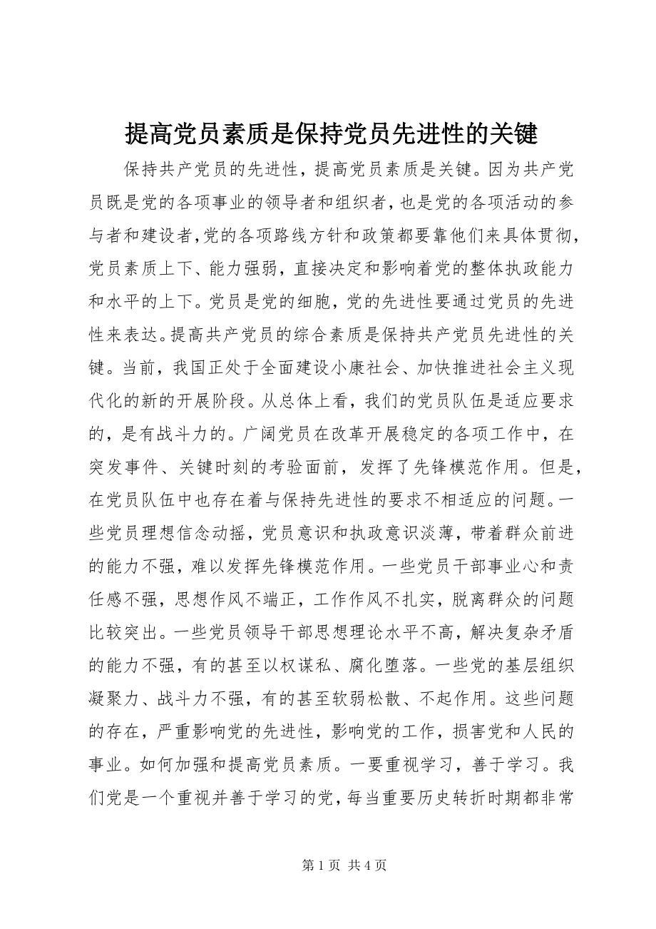 2023年提高党员素质是保持党员先进性的关键.docx_第1页