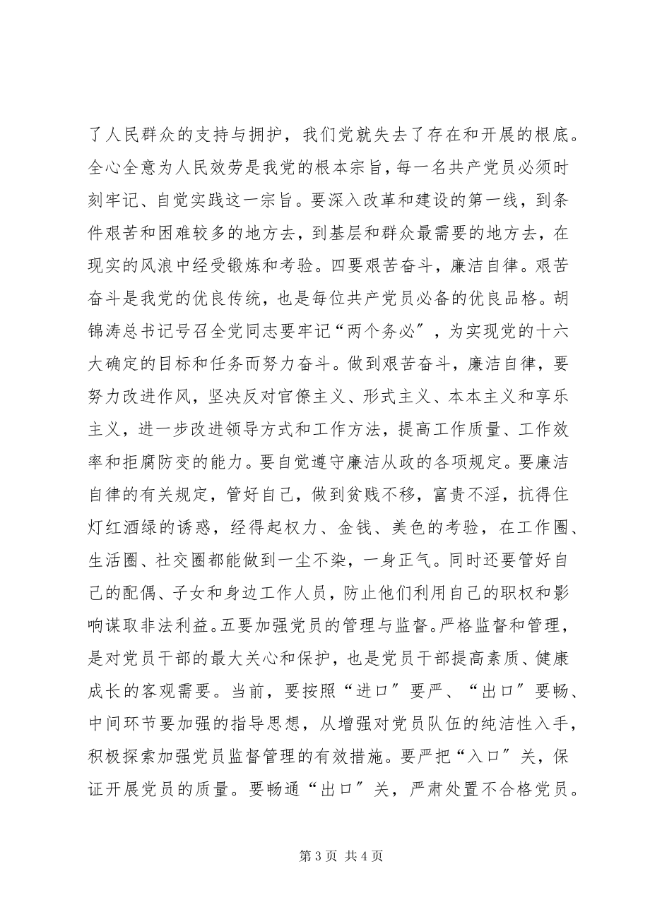 2023年提高党员素质是保持党员先进性的关键.docx_第3页