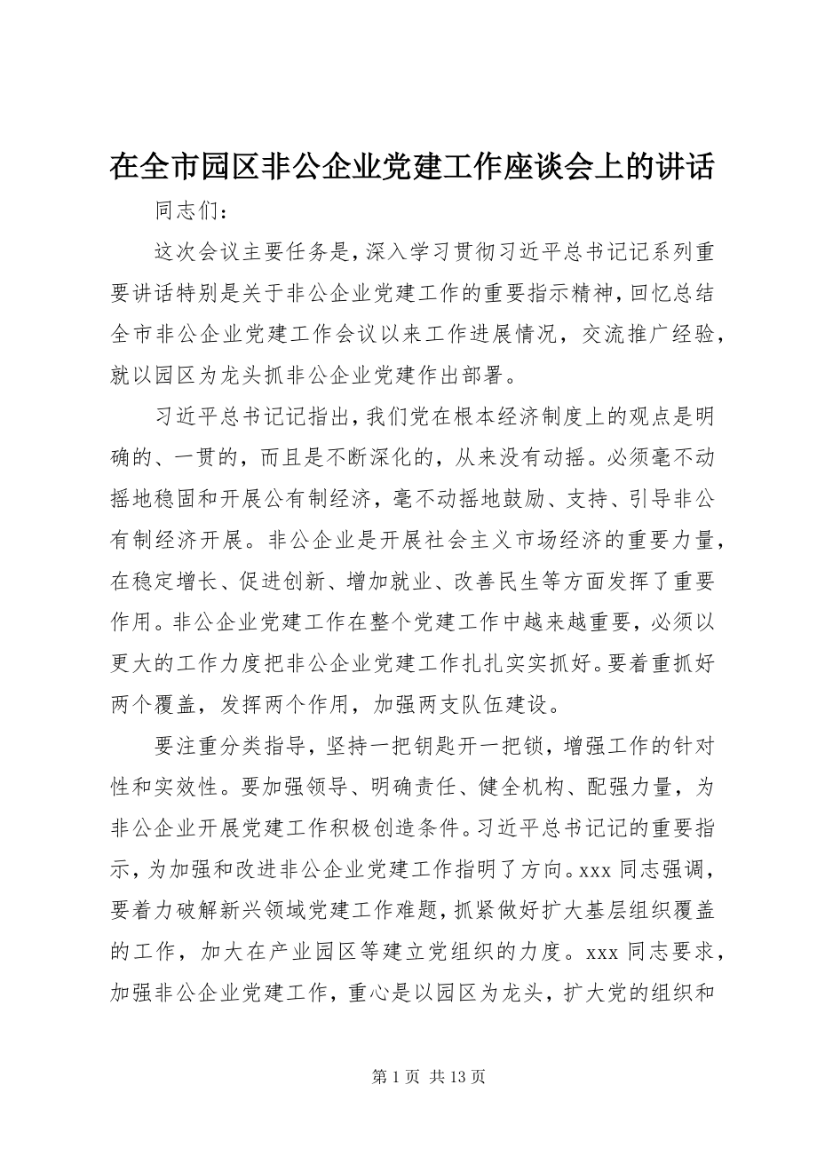 2023年在全市园区非公企业党建工作座谈会上的致辞.docx_第1页