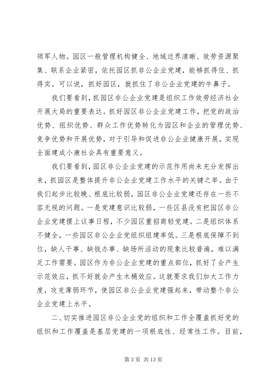 2023年在全市园区非公企业党建工作座谈会上的致辞.docx_第3页