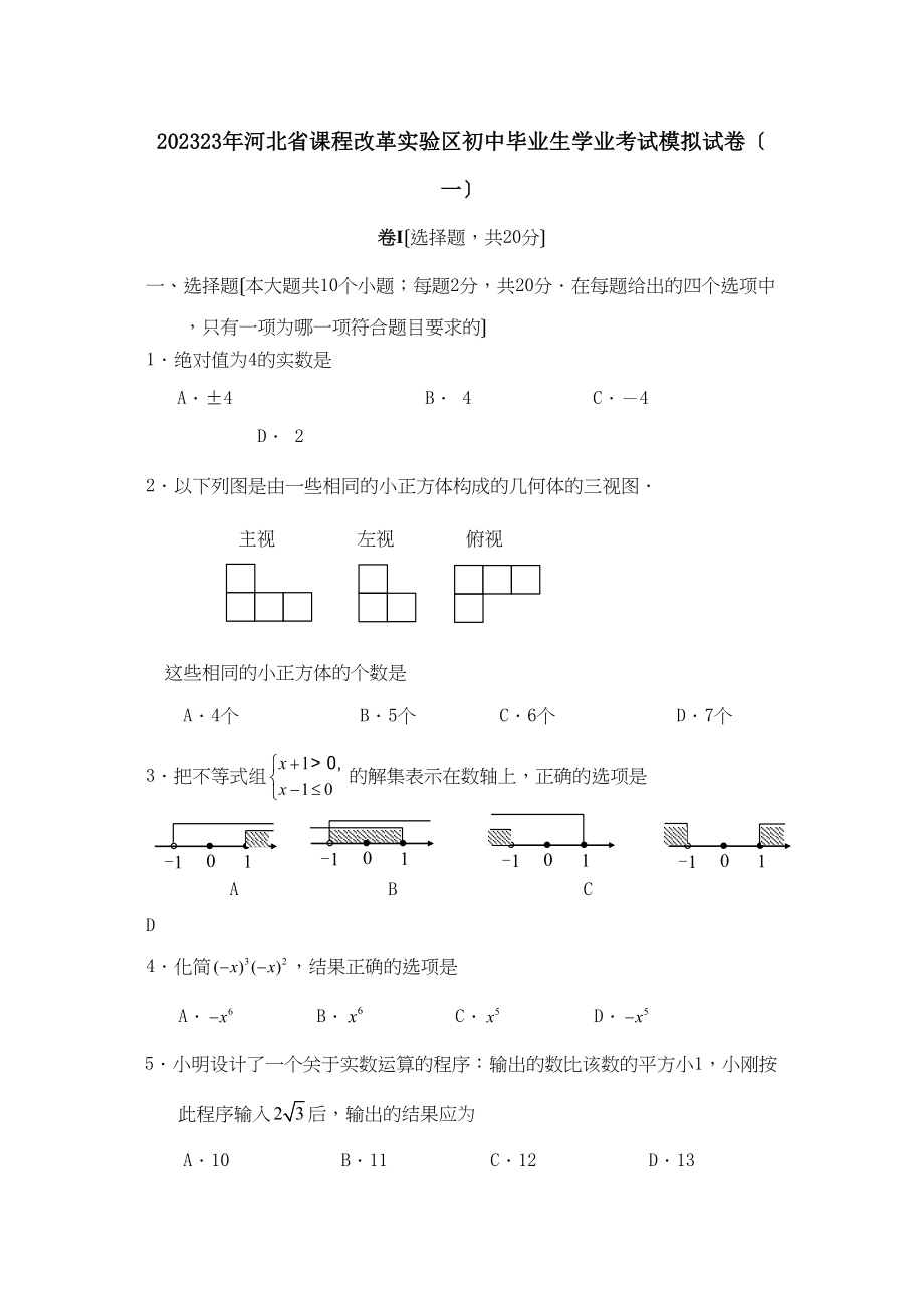 2023年河北省课程改革实验区初中毕业生学业考试模拟试卷（一）初中数学.docx_第1页