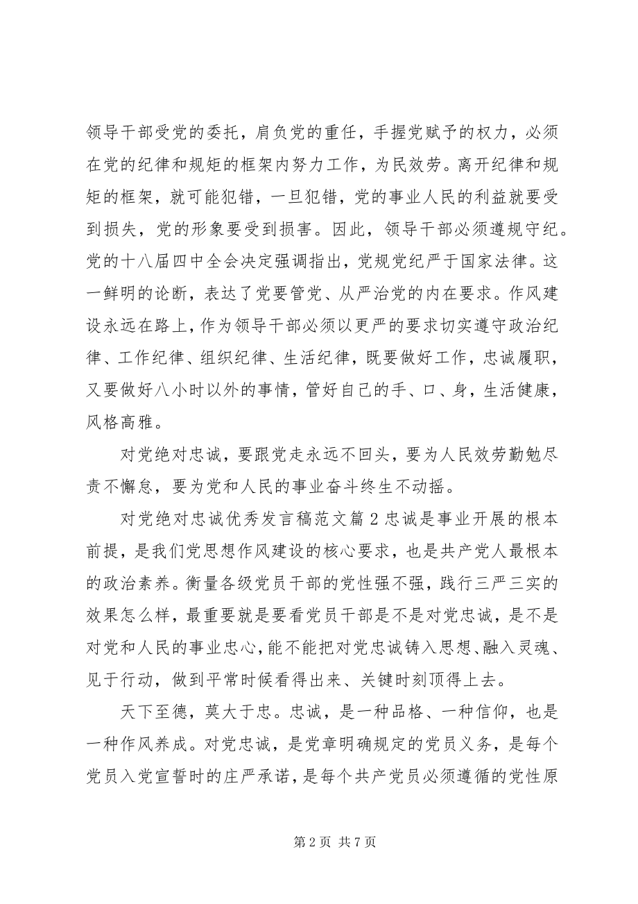 2023年对党绝对忠诚优秀讲话稿2.docx_第2页