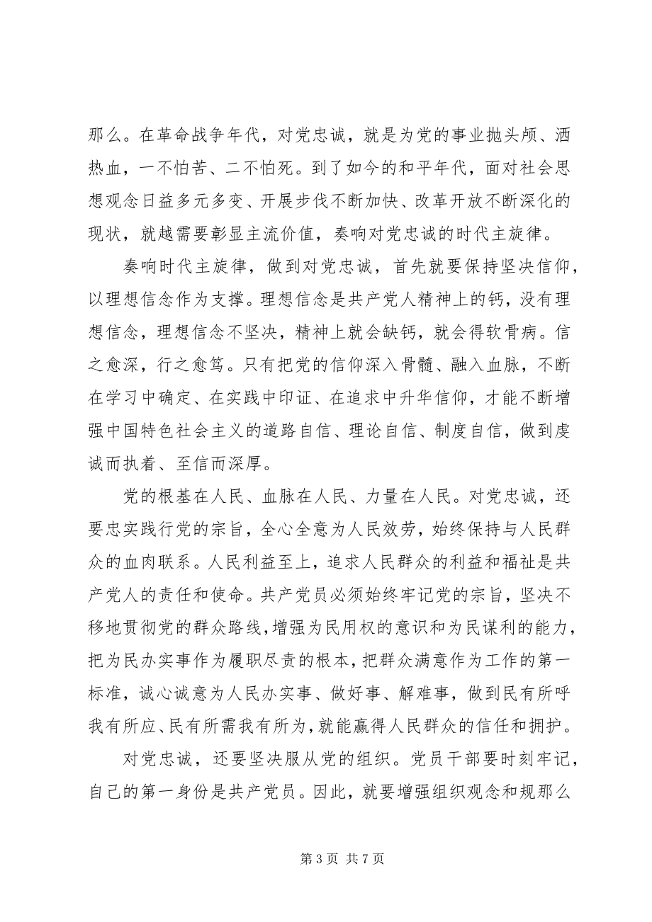 2023年对党绝对忠诚优秀讲话稿2.docx_第3页