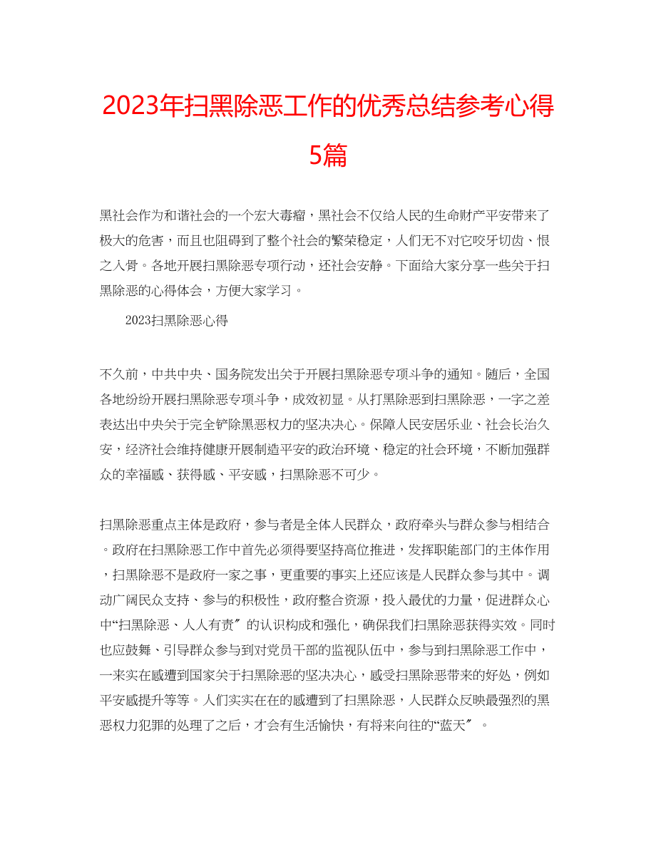 2023年扫黑除恶工作的优秀总结心得5篇.docx_第1页