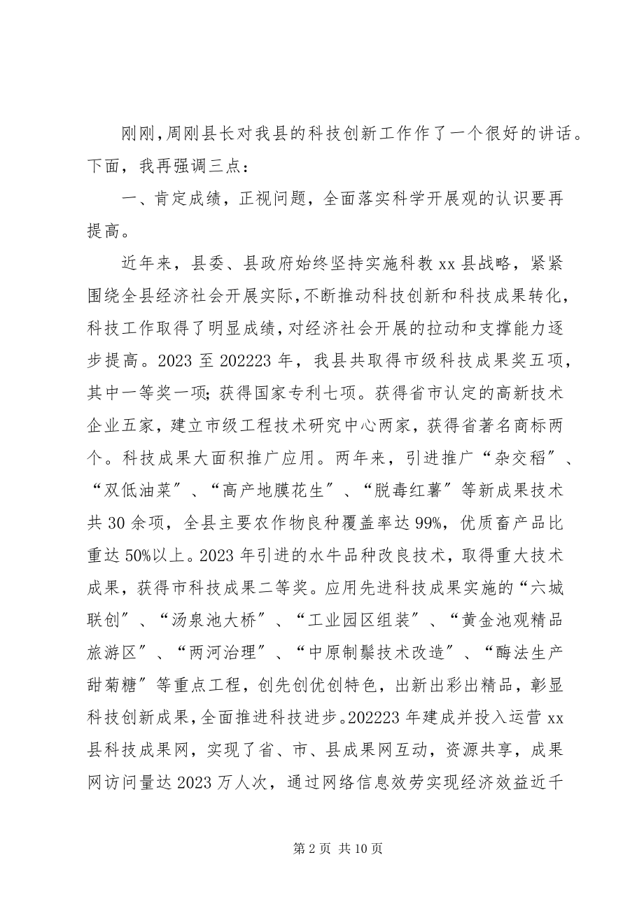 2023年县长在全县科学技术奖励大会上的致辞.docx_第2页