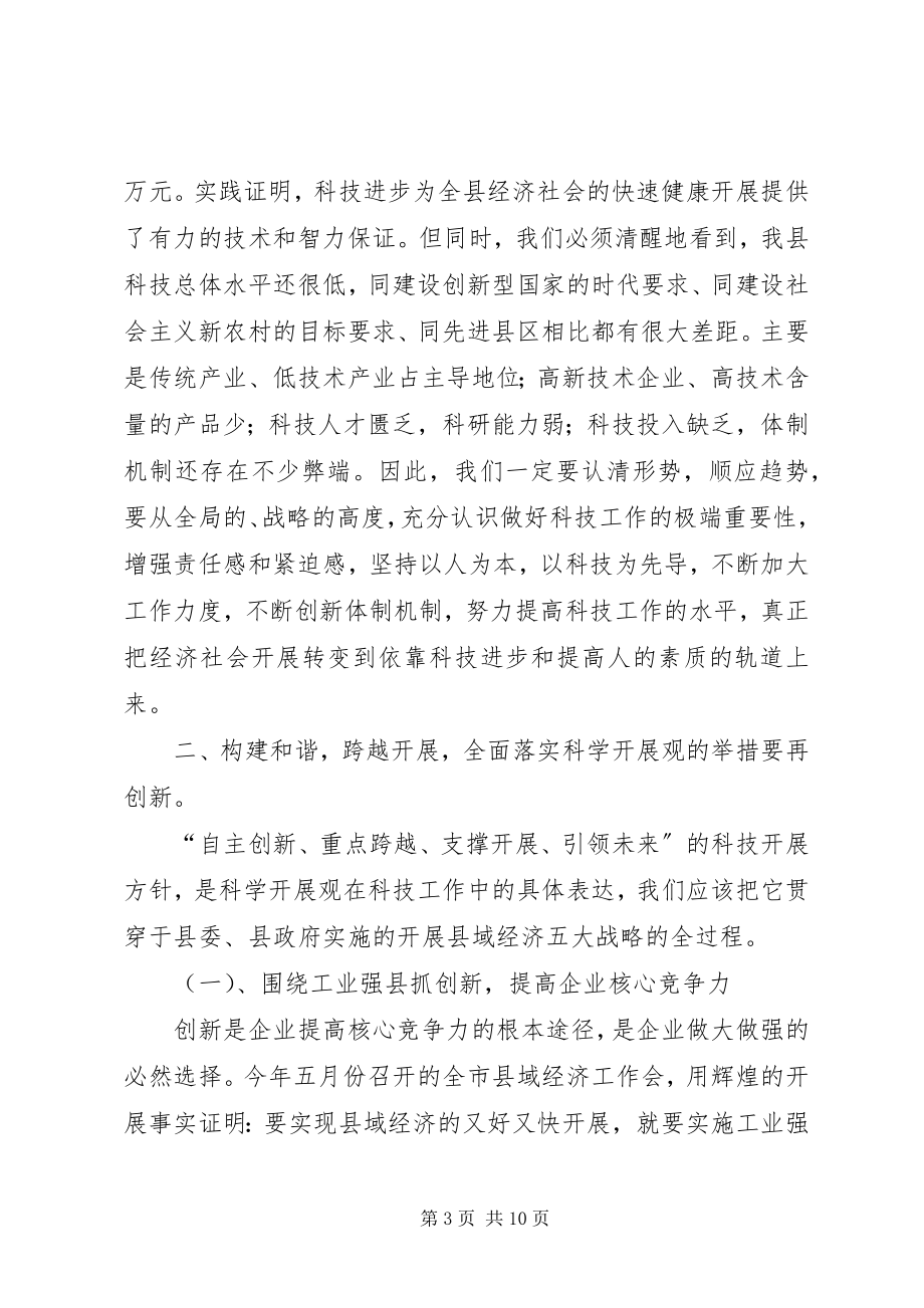 2023年县长在全县科学技术奖励大会上的致辞.docx_第3页