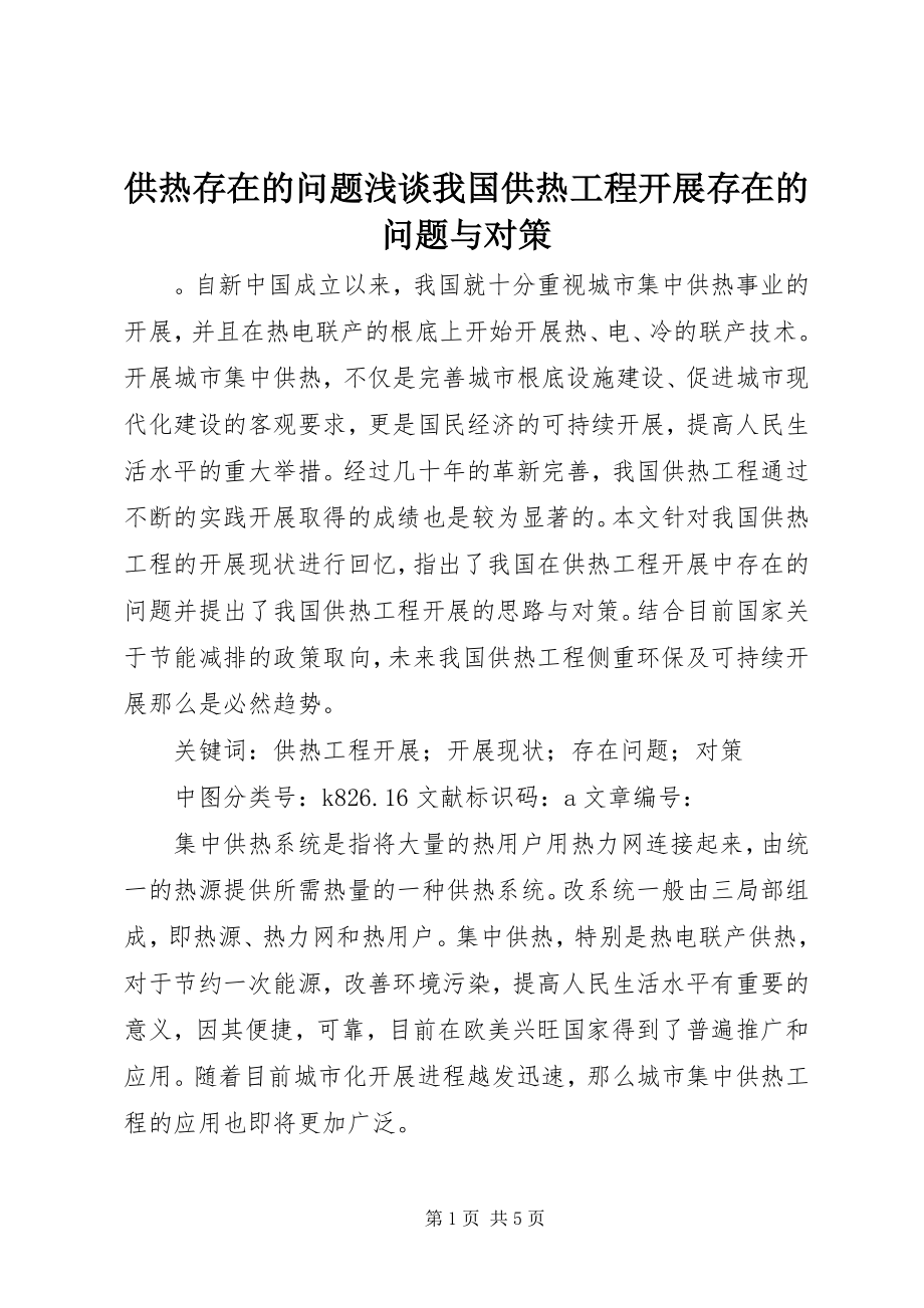 2023年供热存在的问题浅谈我国供热工程发展存在的问题与对策.docx_第1页