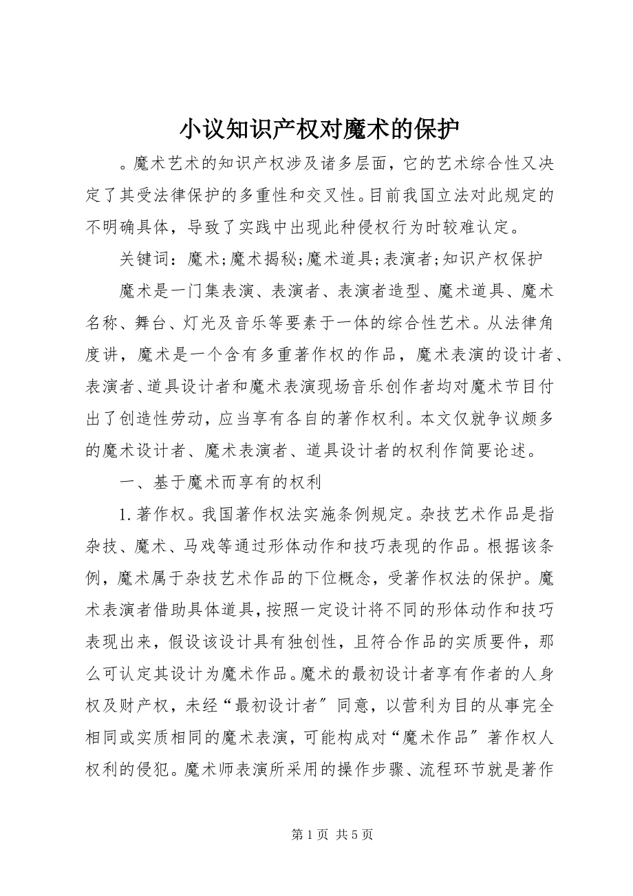 2023年小议知识产权对魔术的保护.docx_第1页