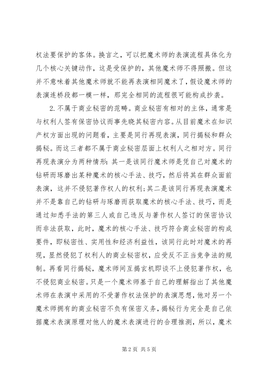 2023年小议知识产权对魔术的保护.docx_第2页