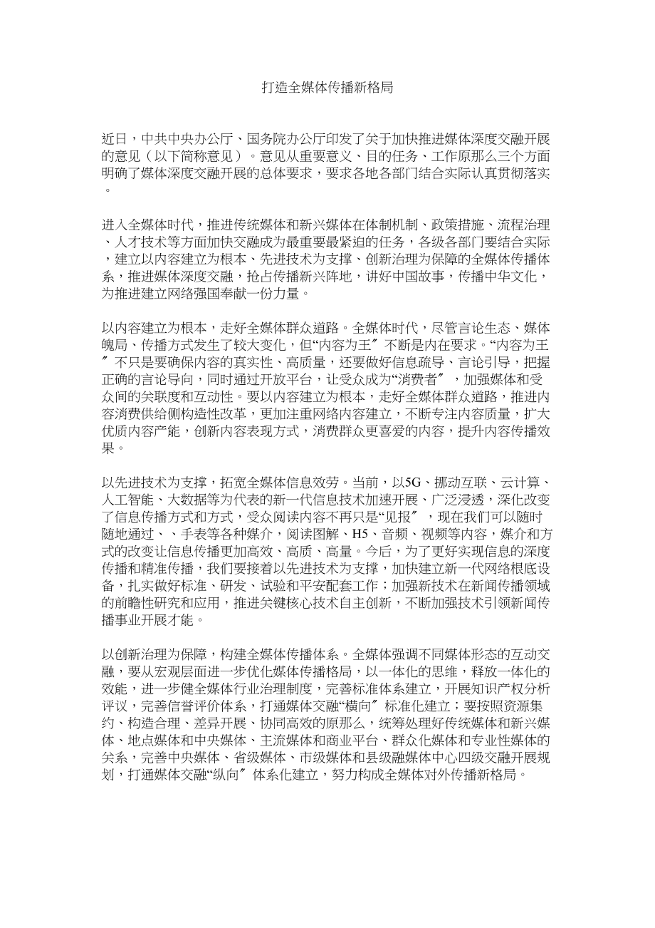 2023年打造全媒体传播新格局.docx_第1页