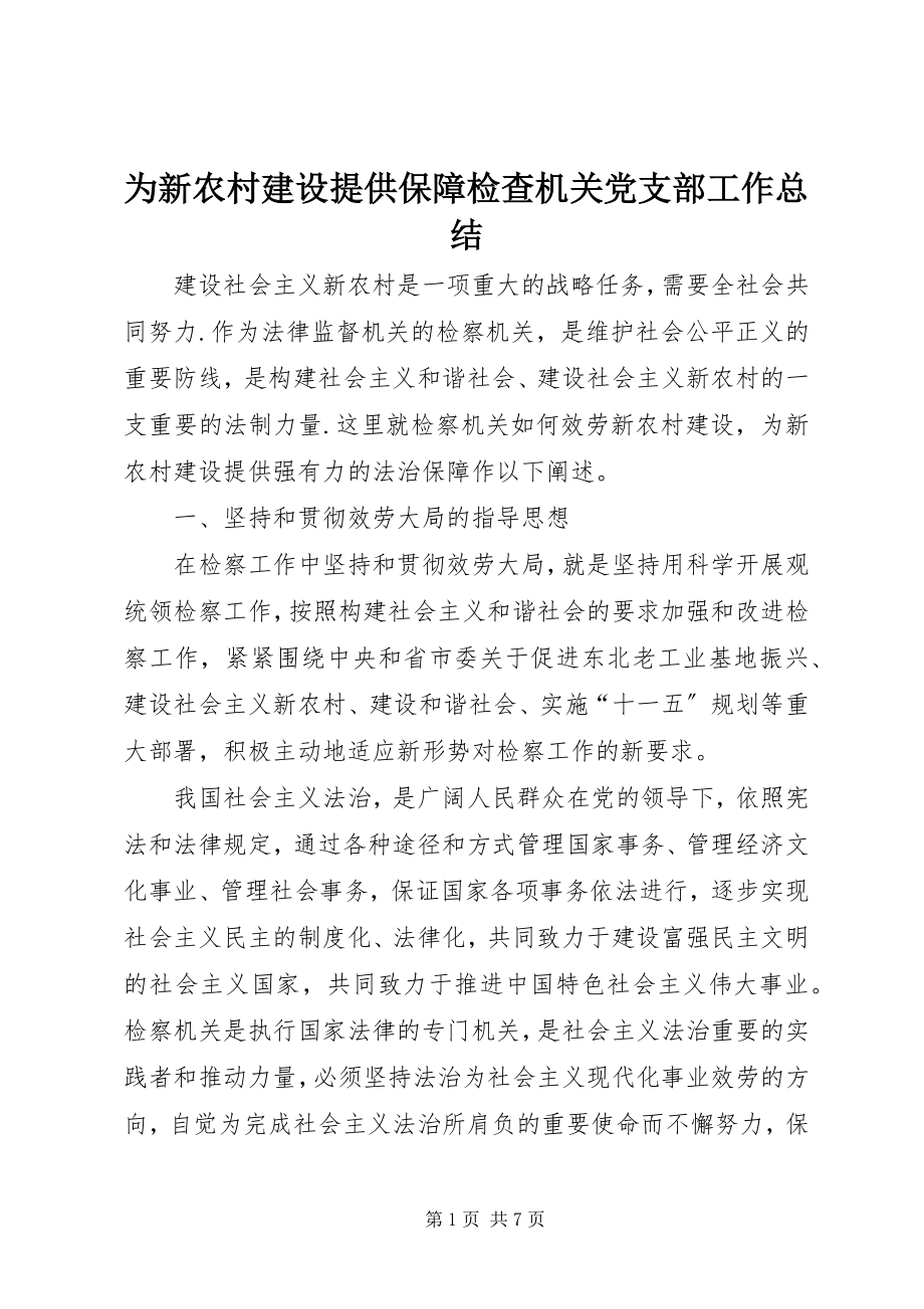 2023年为新农村建设提供保障检查机关党支部工作总结.docx_第1页