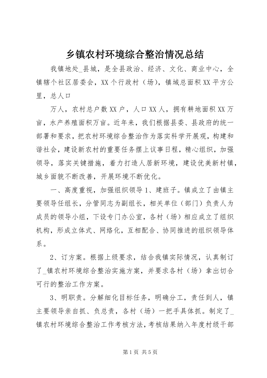 2023年乡镇农村环境综合整治情况总结.docx_第1页