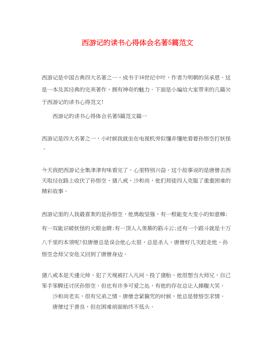 2023年西游记的读书心得体会名著5篇范文.docx_第1页