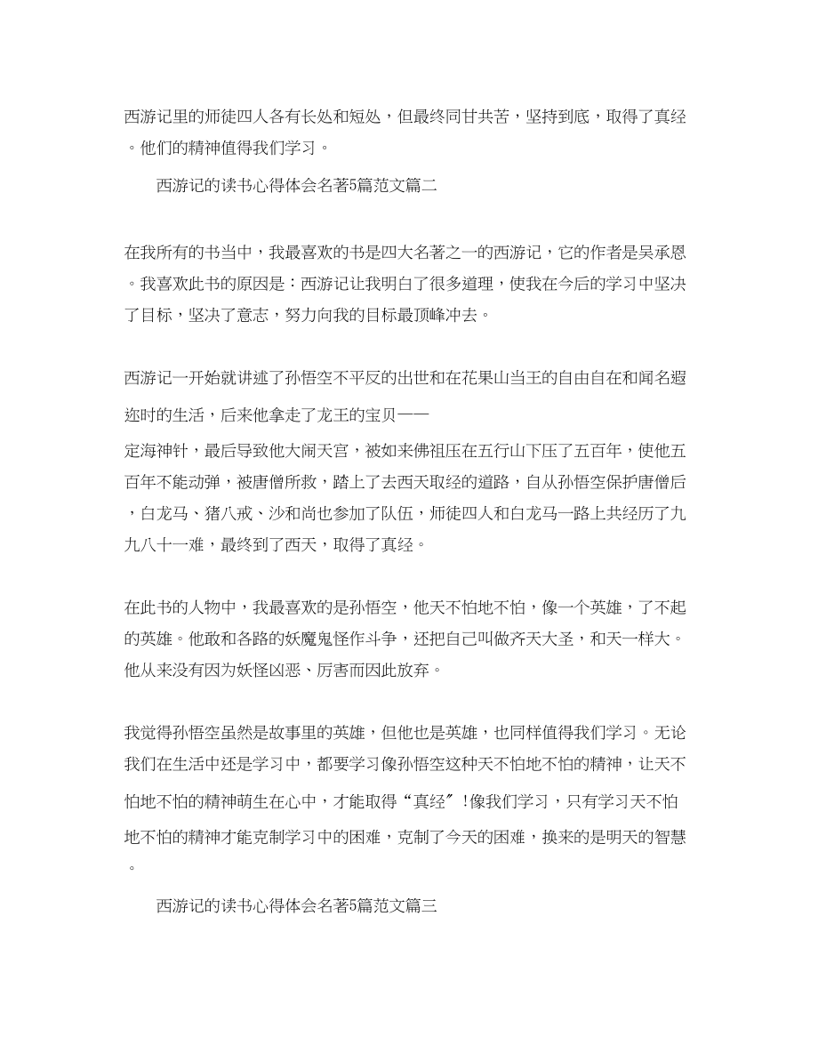 2023年西游记的读书心得体会名著5篇范文.docx_第2页