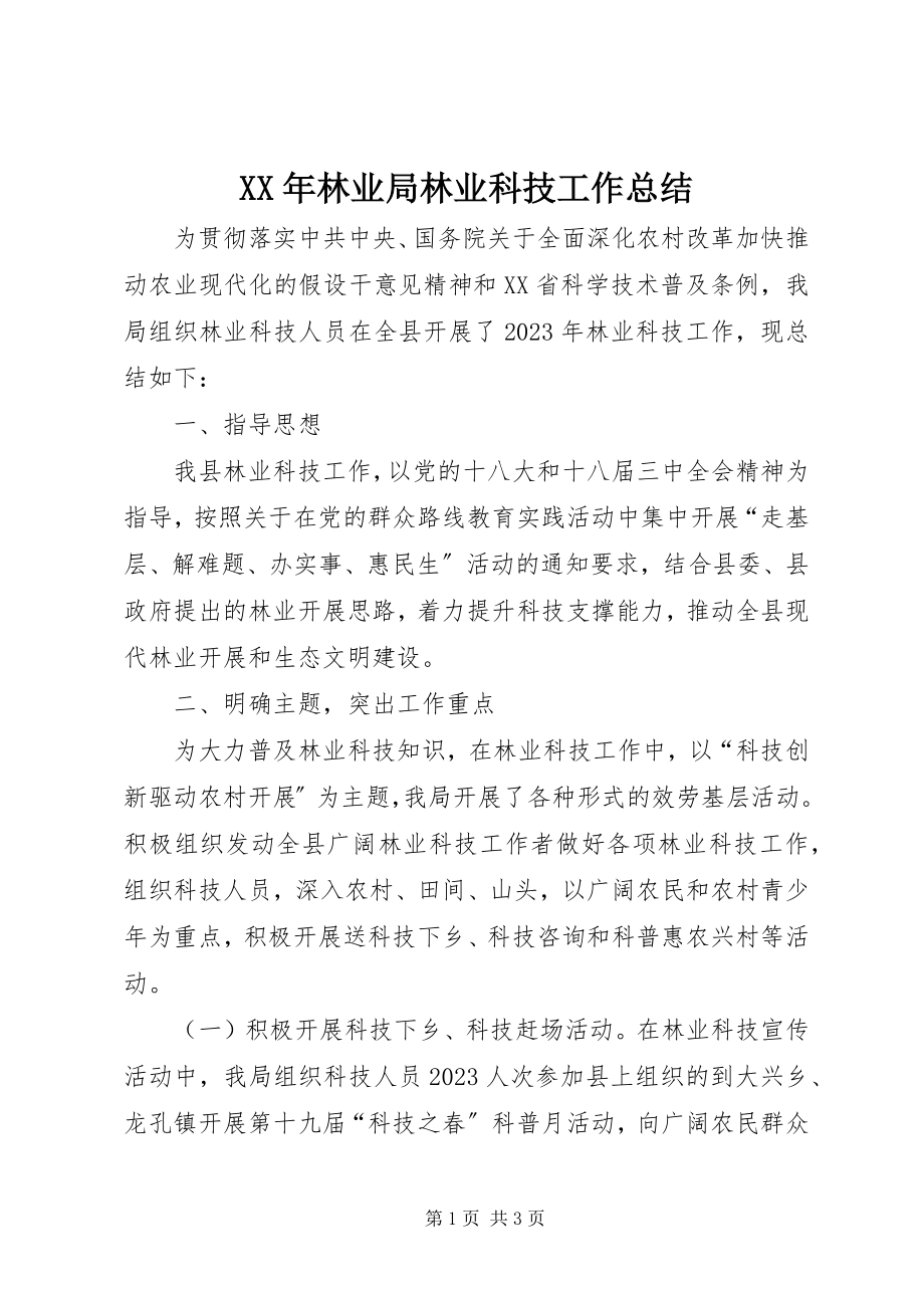 2023年林业局林业科技工作总结.docx_第1页