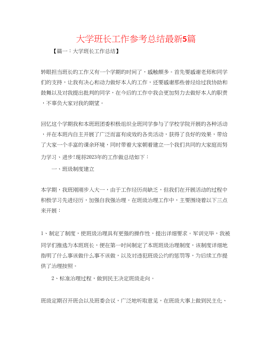 2023年大学班长工作总结5篇精选.docx_第1页