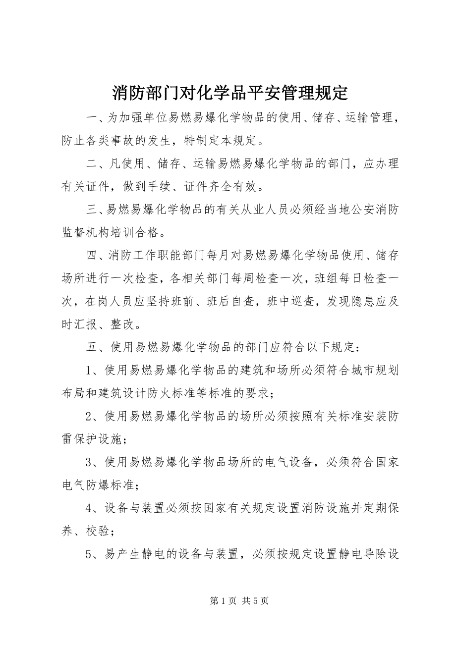 2023年消防部门对化学品安全管理规定.docx_第1页