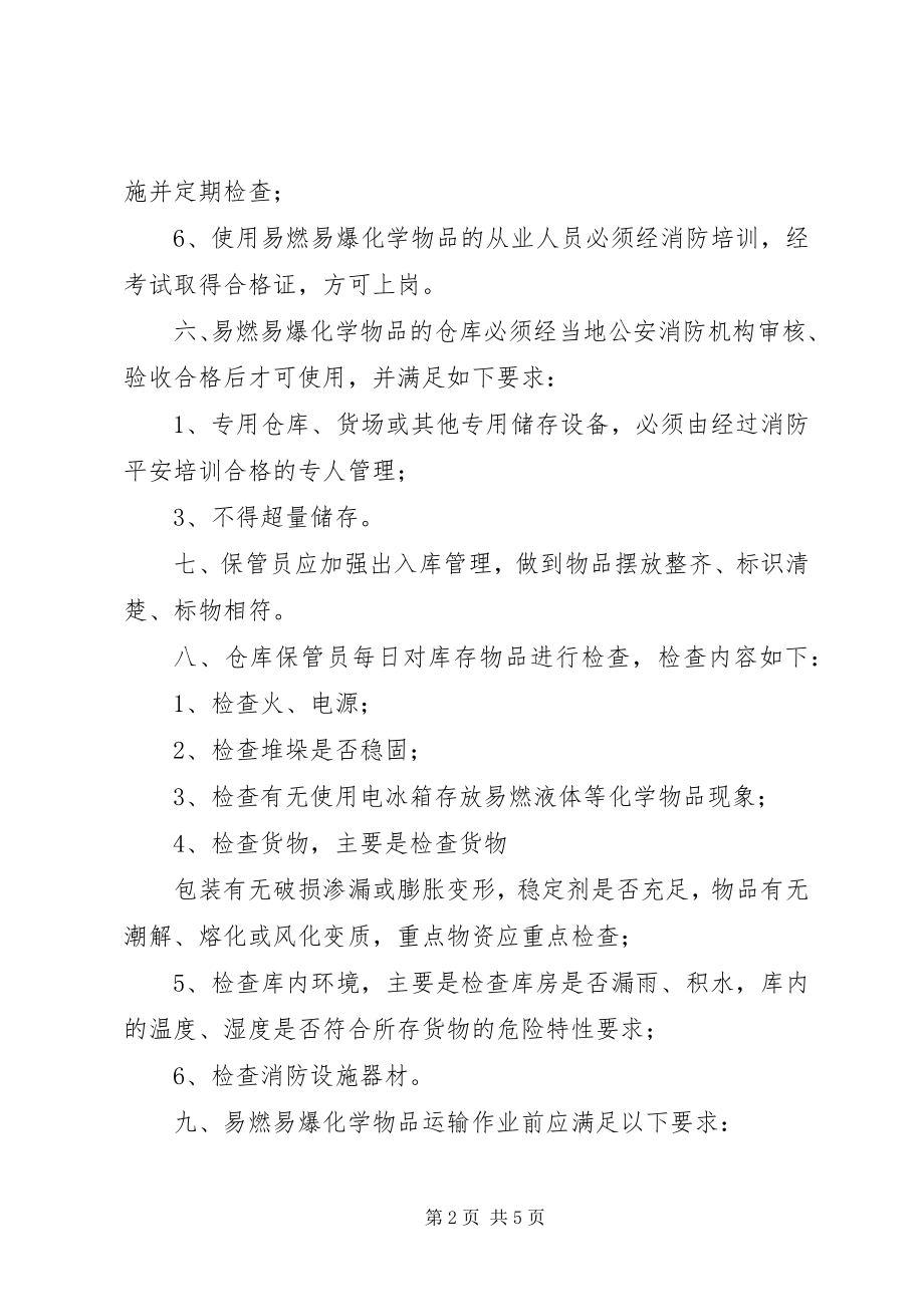 2023年消防部门对化学品安全管理规定.docx_第2页