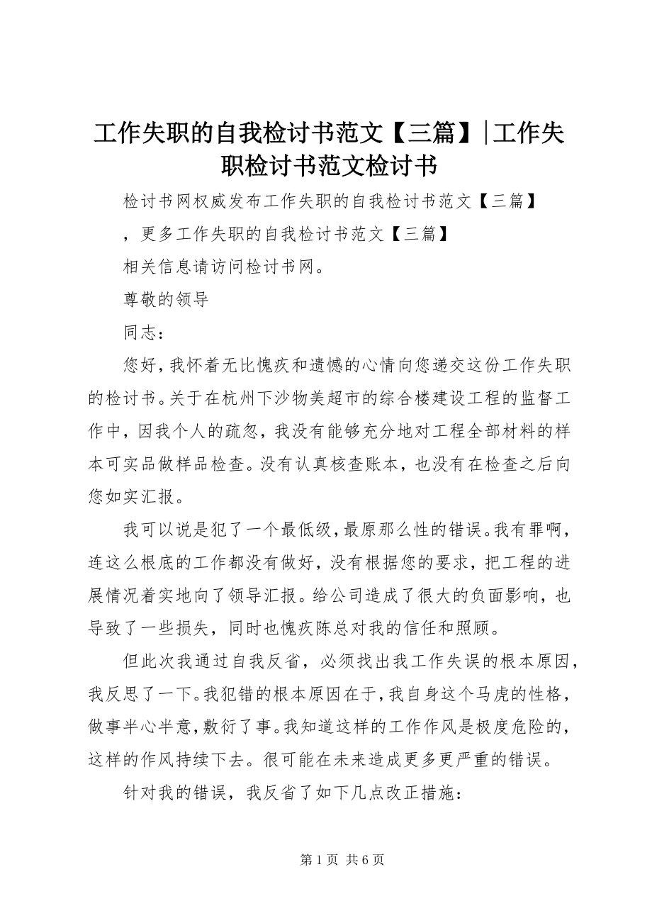 2023年工作失职的自我检讨书三篇工作失职检讨书检讨书.docx_第1页