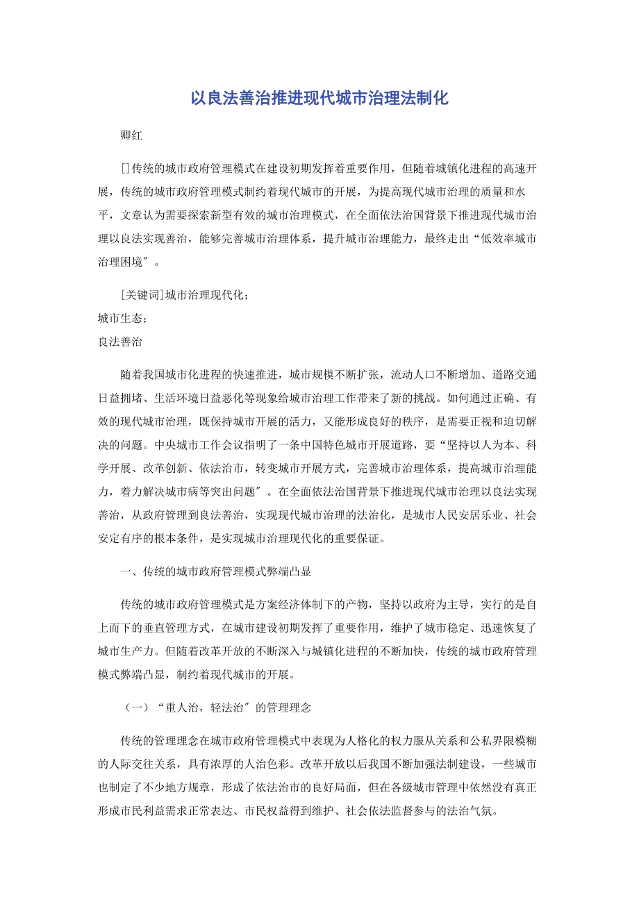 2023年以良法善治推进现代城市治理法制化.docx_第1页