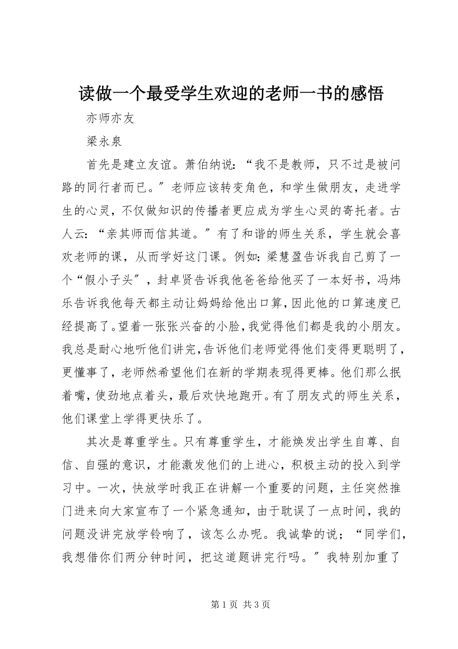 2023年读《做一个最受学生欢迎的老师》一书的感悟.docx_第1页