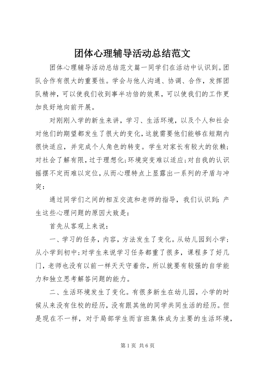 2023年团体心理辅导活动总结2.docx_第1页