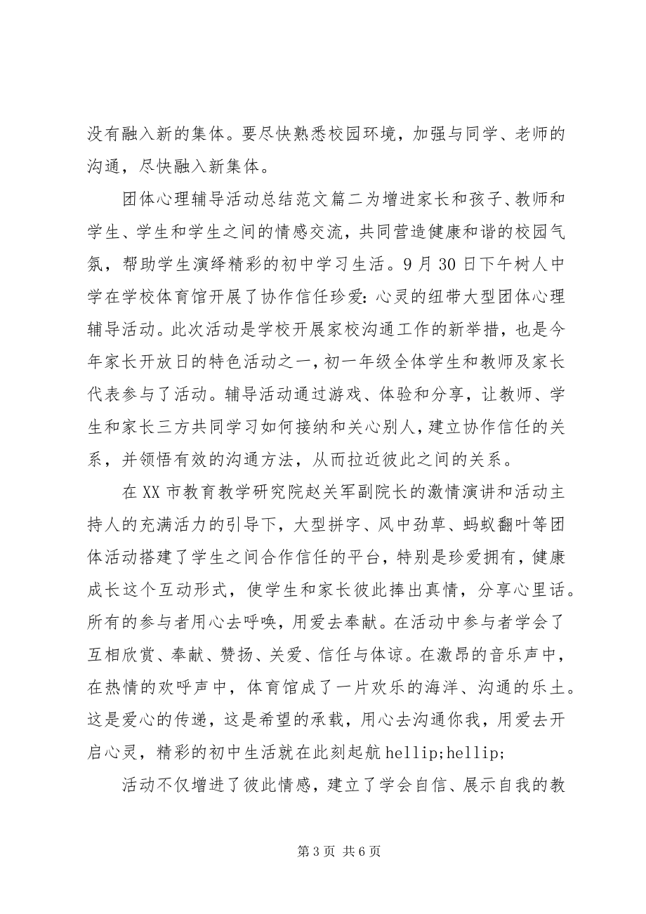 2023年团体心理辅导活动总结2.docx_第3页