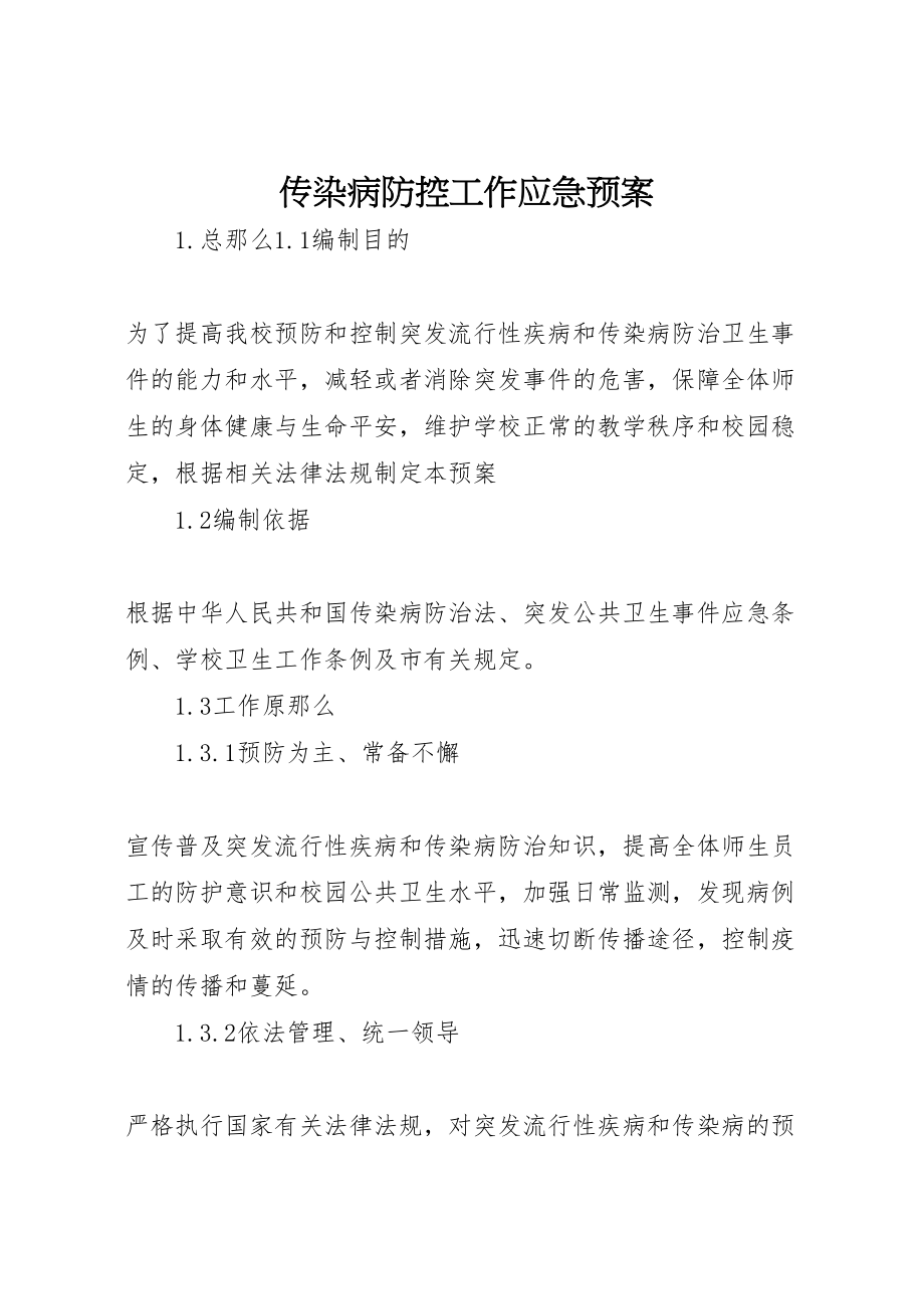 2023年传染病防控工作应急预案 3.doc_第1页