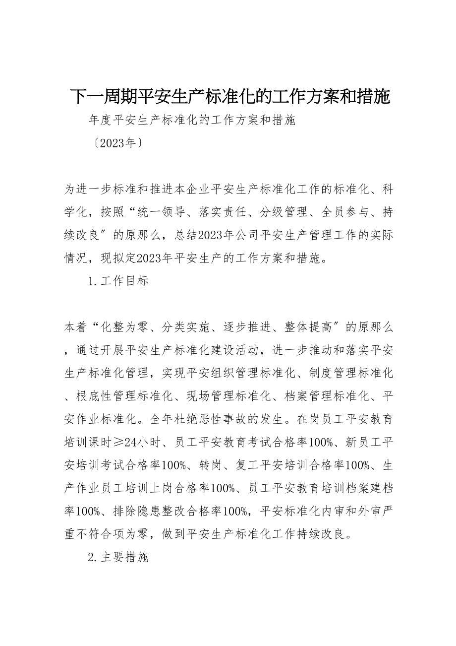 2023年下一周期安全生产标准化的工作计划和措施.doc_第1页