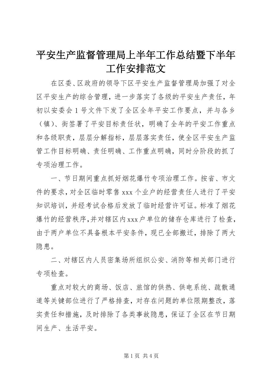 2023年安全生产监督管理局上半年工作总结暨下半年工作安排新编.docx_第1页