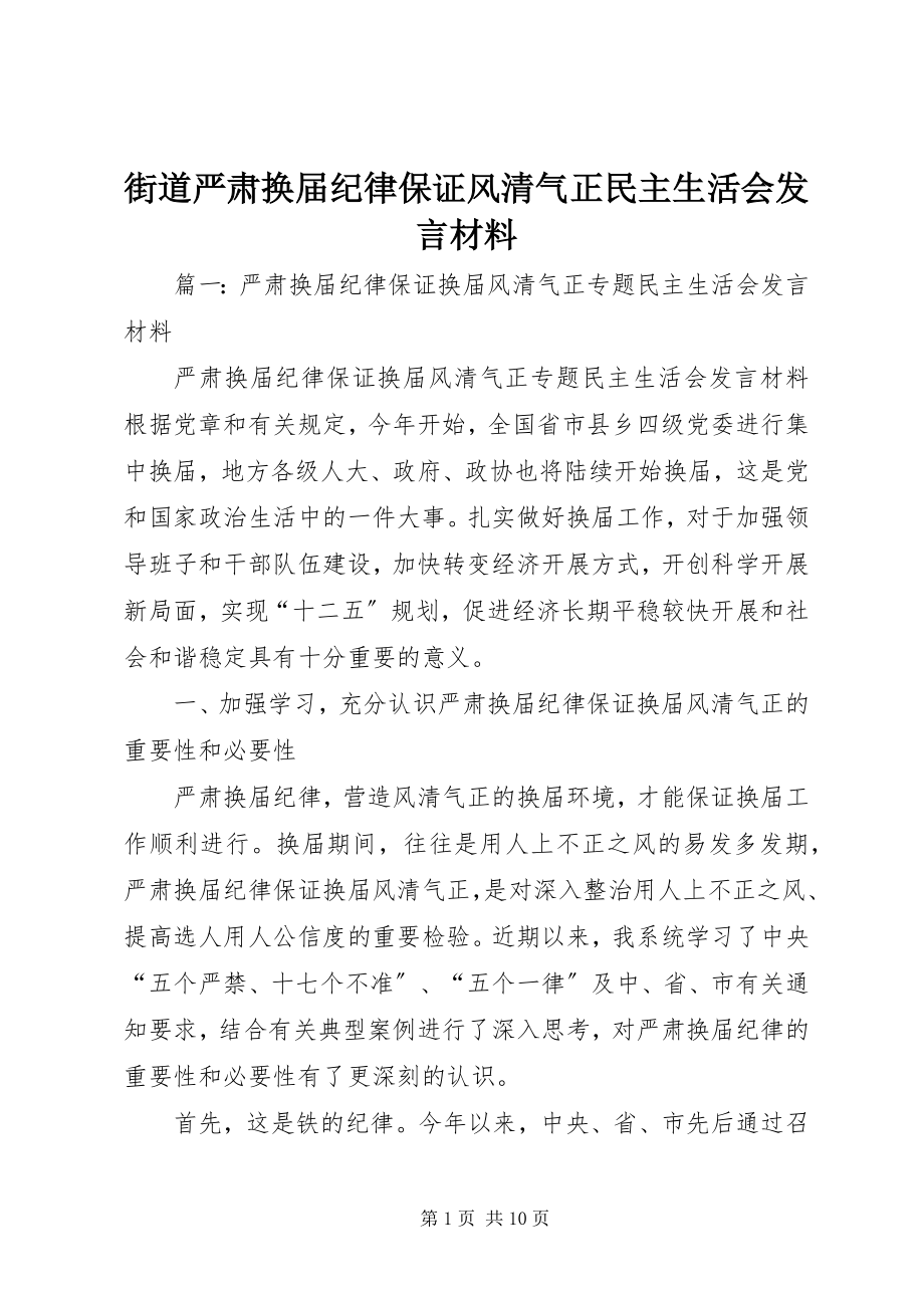 2023年街道严肃换届纪律保证风清气正民主生活会讲话材料.docx_第1页