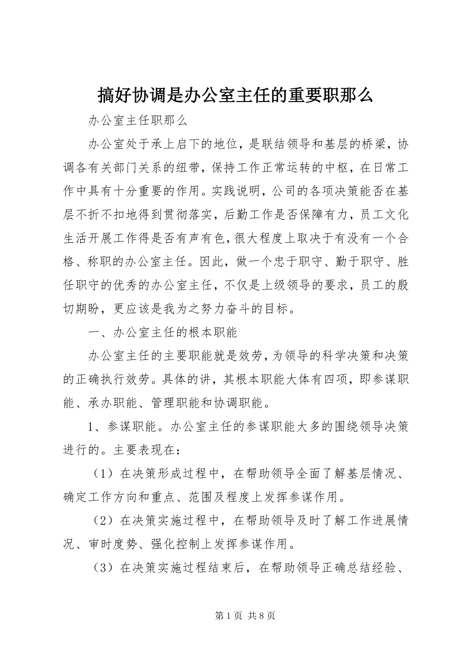 2023年搞好协调是办公室主任的重要职则.docx_第1页