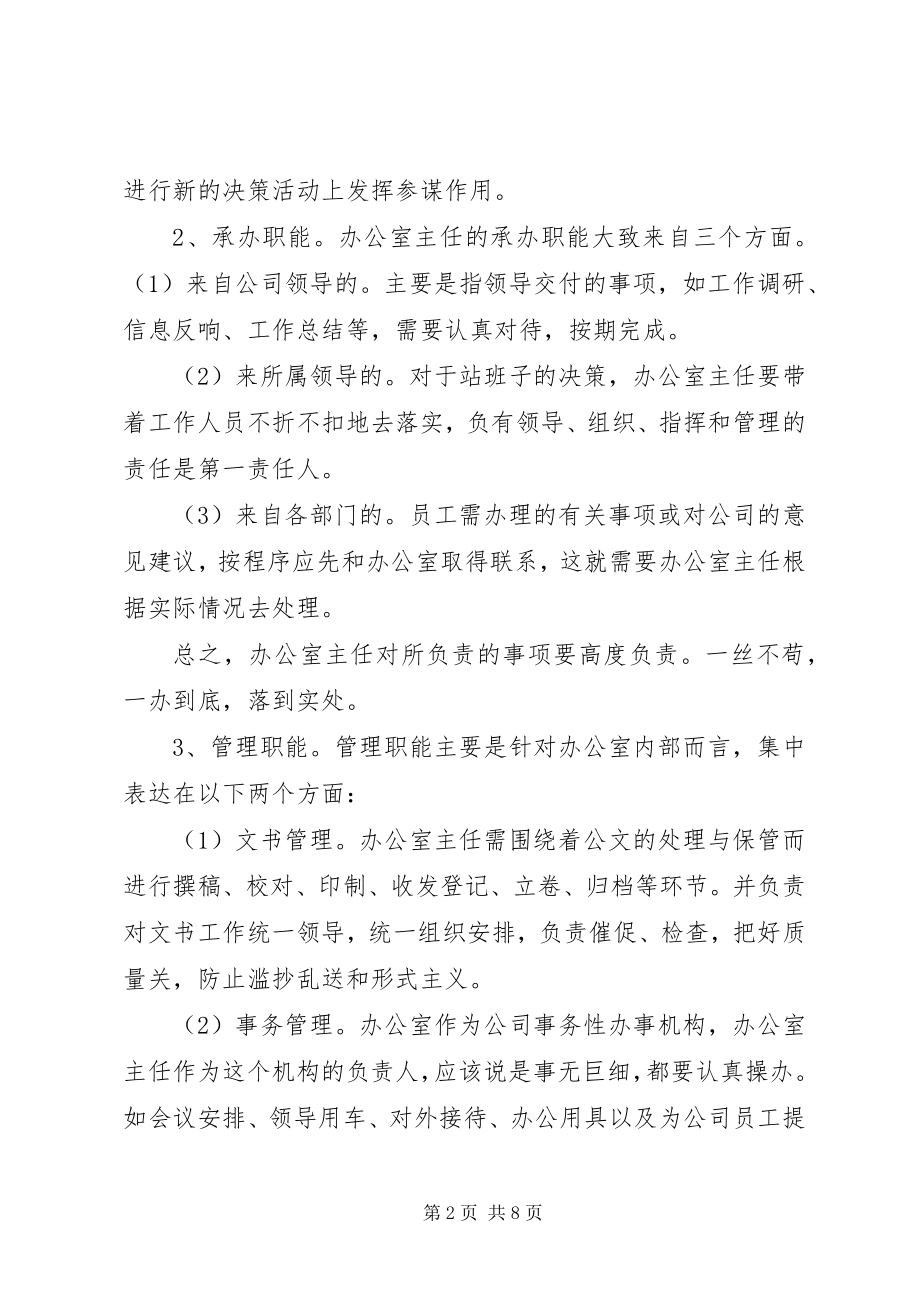 2023年搞好协调是办公室主任的重要职则.docx_第2页